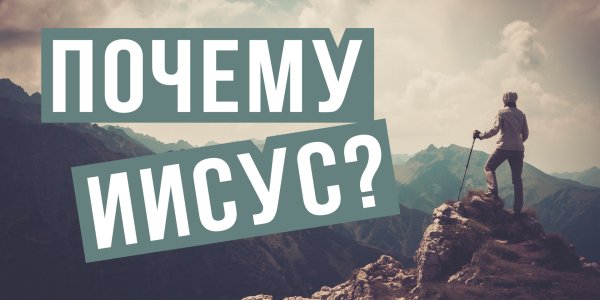 Почему Иисус?