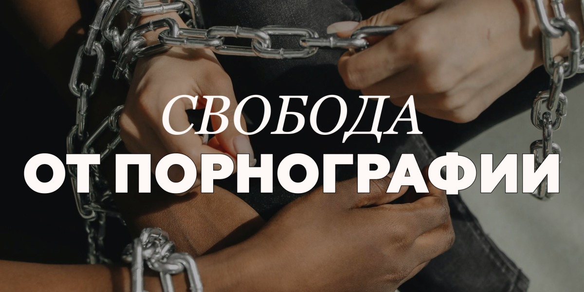 Свобода от порнографии