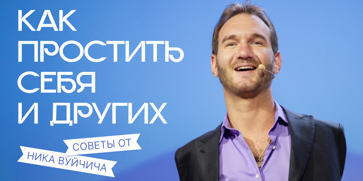 Как простить себя и других?