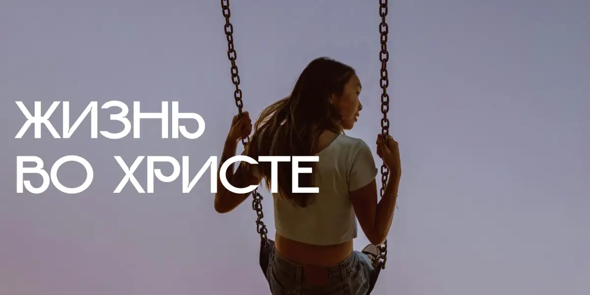 Жизнь во Христе