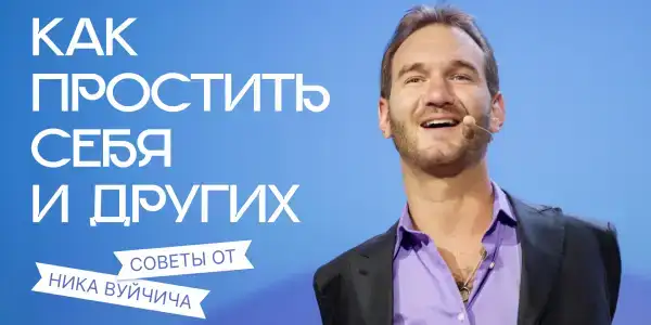 Как простить себя и других? Разбираемся вместе с Ником Вуйчичем