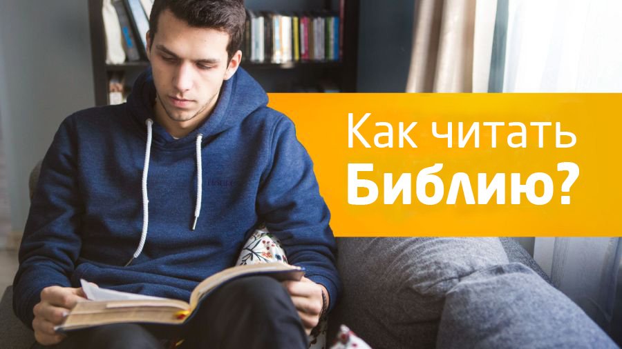 Как читать Библию?