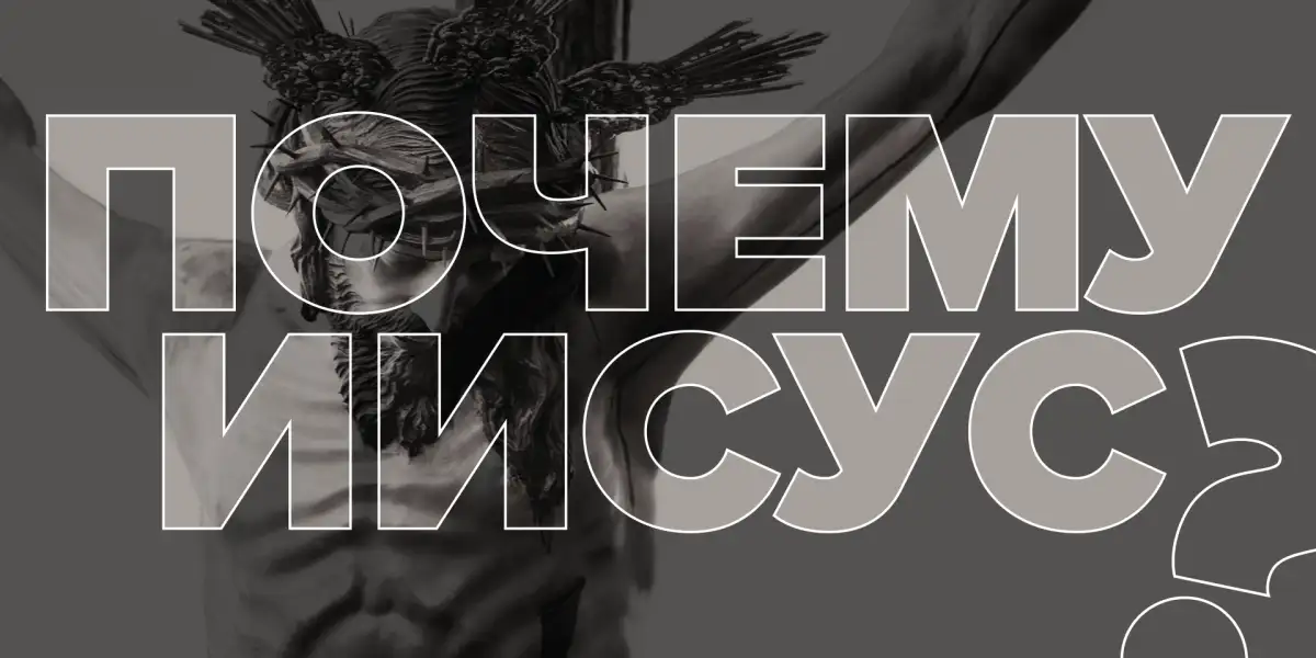 Почему Иисус?