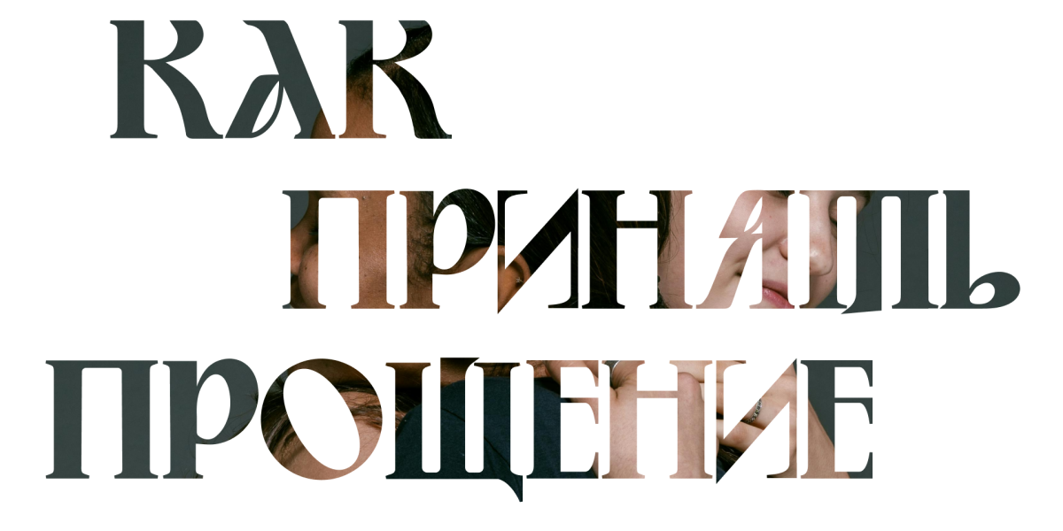 Как принять прощение