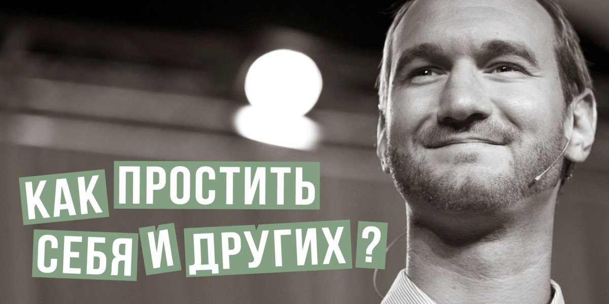 Как простить себя и других?