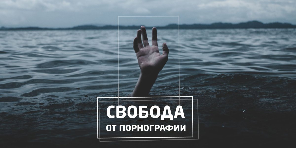 Свобода от порнографии