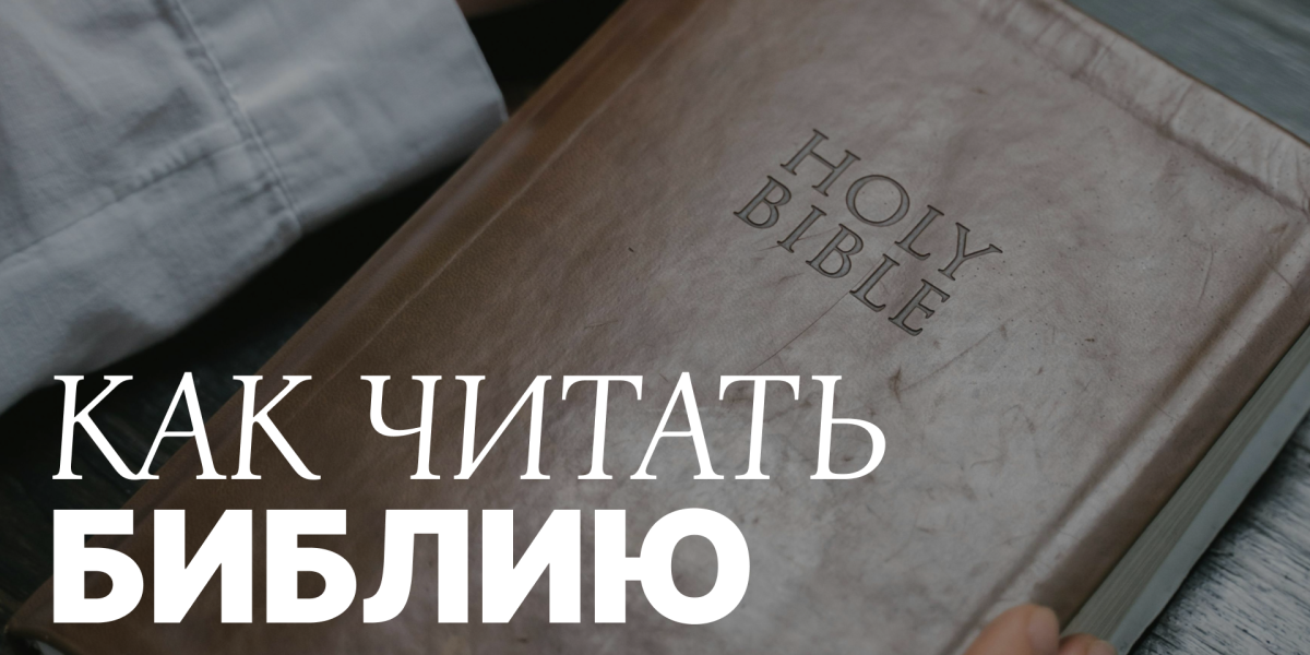 Как читать Библию?