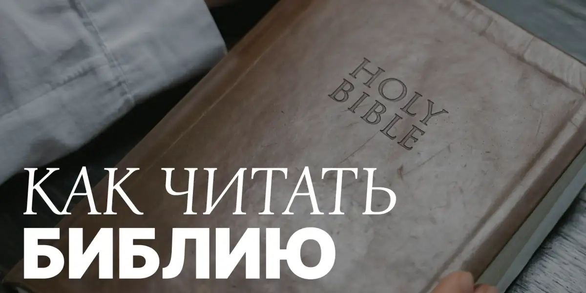 Как читать Библию?