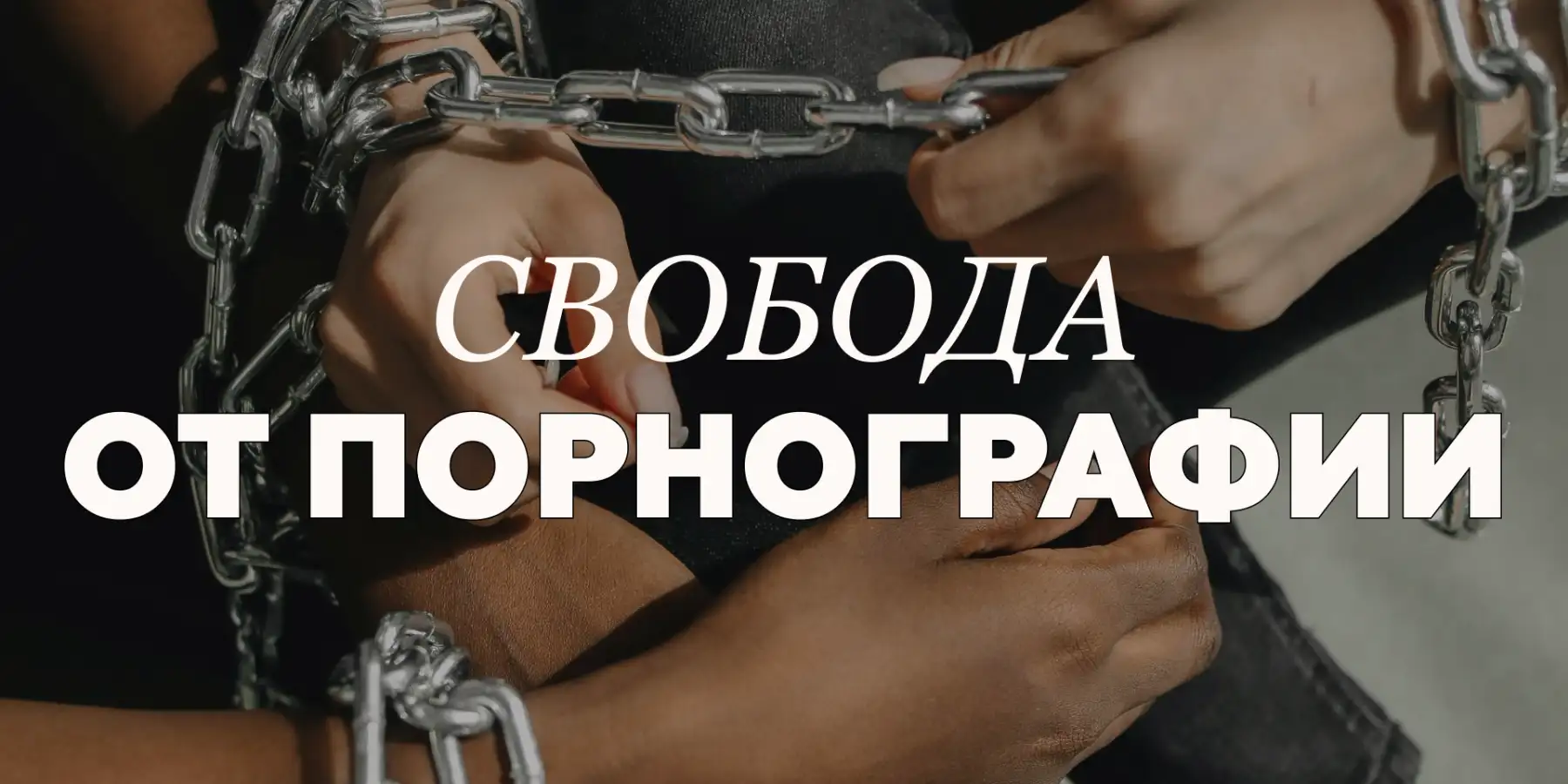 Свобода от порнографии
